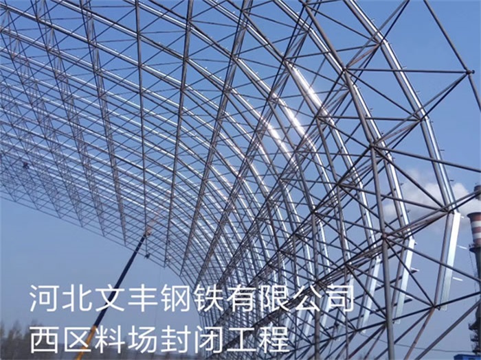 沛县文丰钢铁有限公司西区料场封闭工程