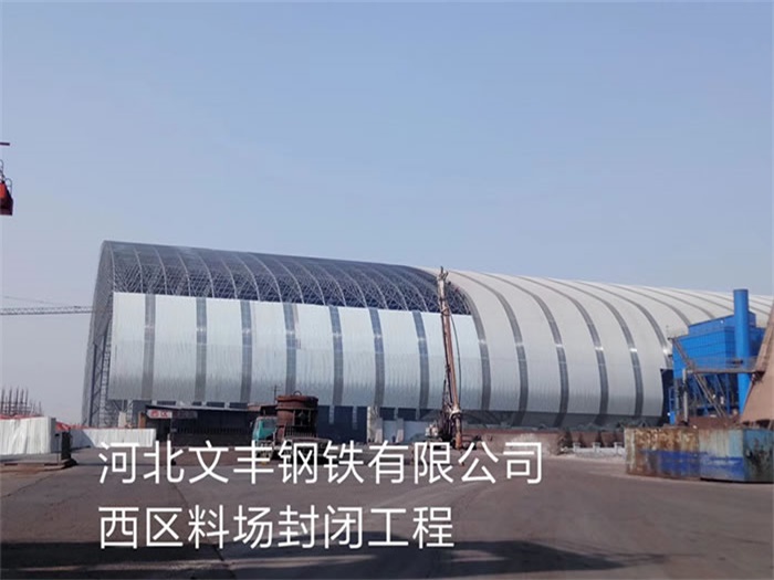 沛县文丰钢铁有限公司西区料场封闭工程